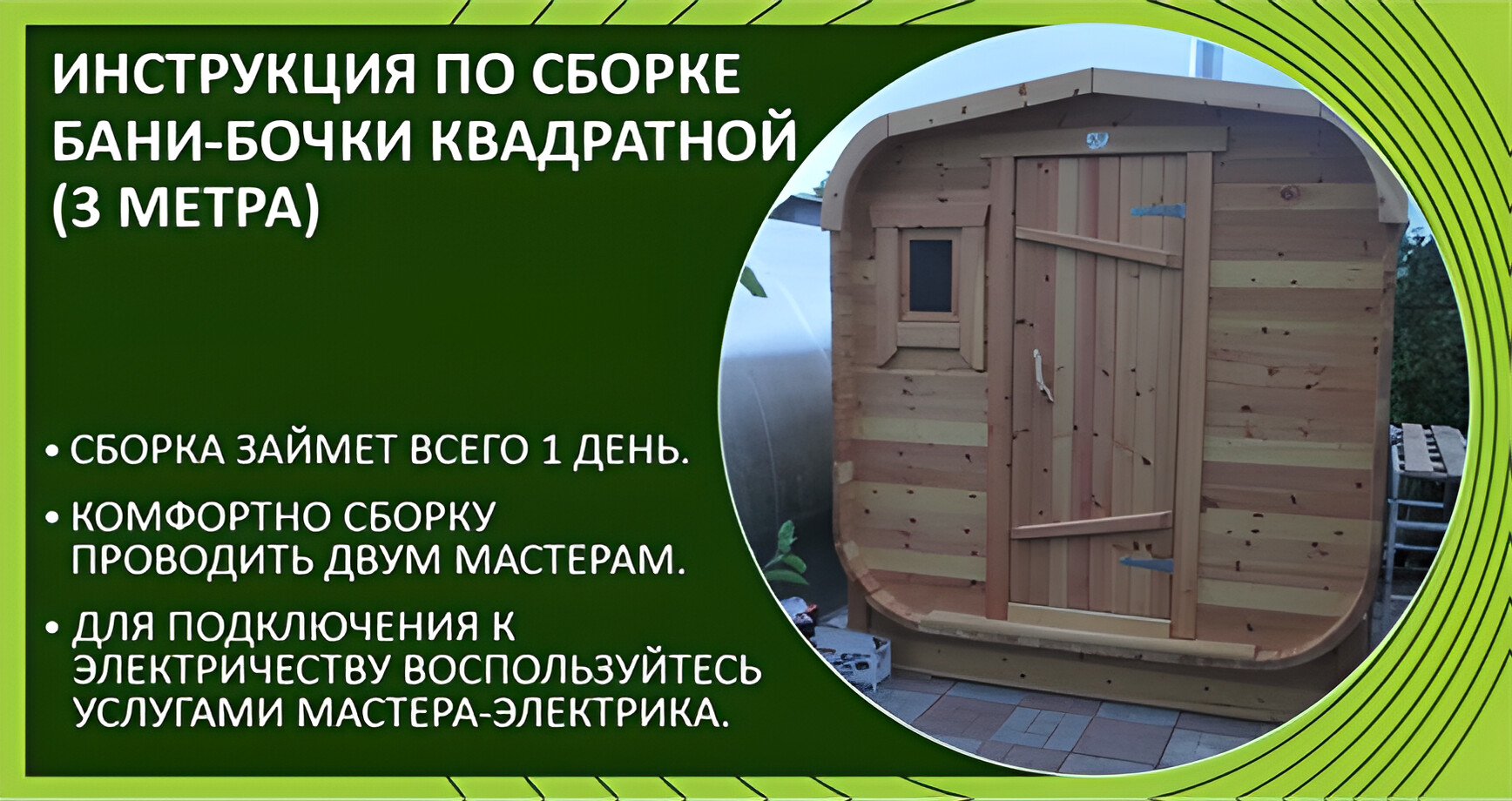 Инструкция по сборке бани-бочки квадратной (3 метра)